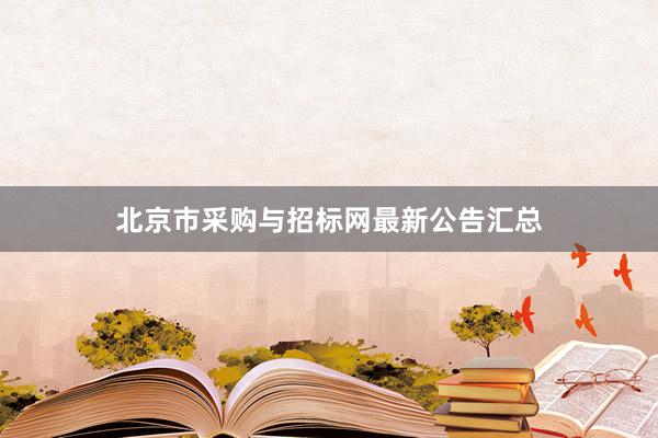 北京市采购与招标网最新公告汇总