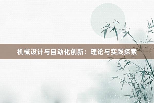 机械设计与自动化创新：理论与实践探索